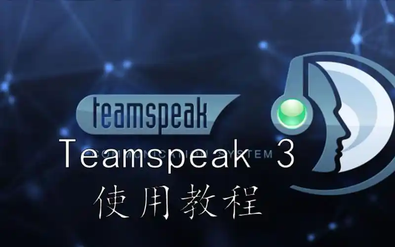 🌈TEAMSPEAK3快速开始